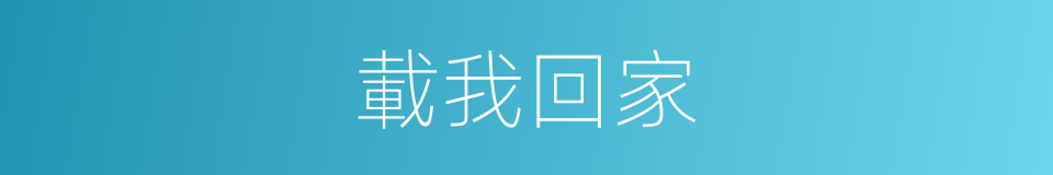 載我回家的同義詞