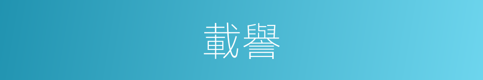 載譽的意思