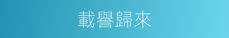 載譽歸來的意思