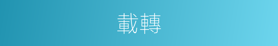 載轉的同義詞