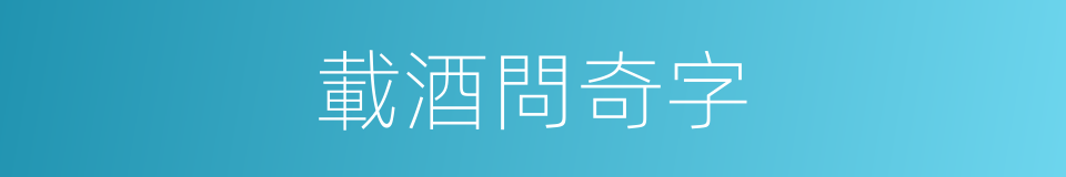 載酒問奇字的意思