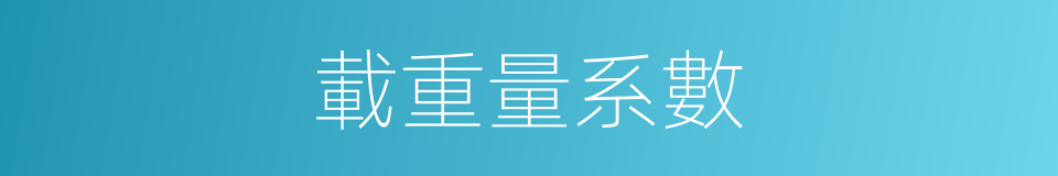 載重量系數的同義詞