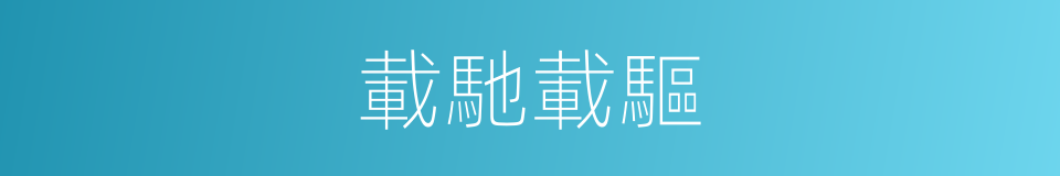 載馳載驅的意思