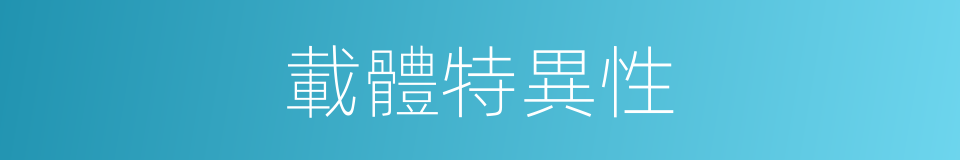 載體特異性的同義詞