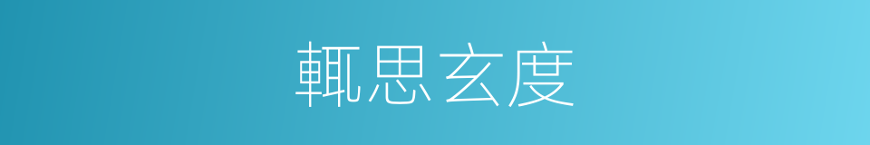 輒思玄度的同義詞