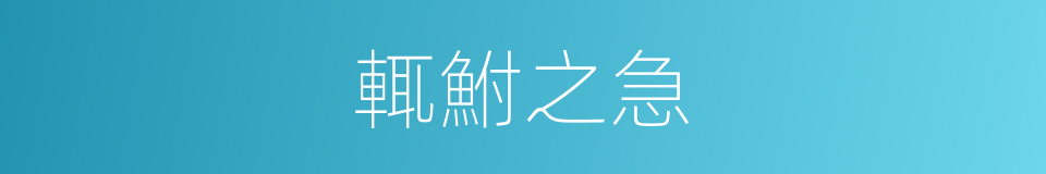 輒鮒之急的意思
