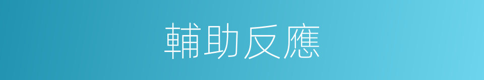 輔助反應的同義詞