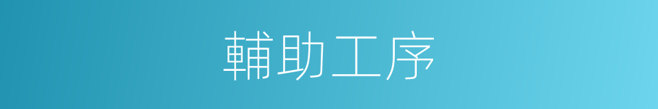 輔助工序的同義詞