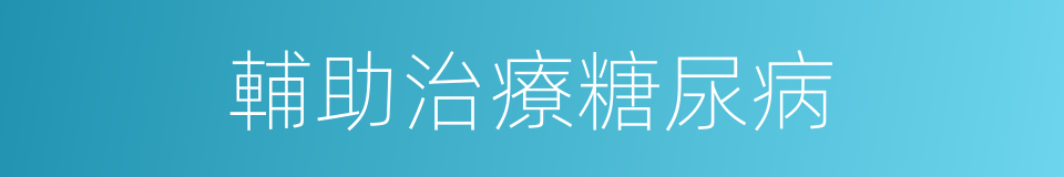 輔助治療糖尿病的同義詞