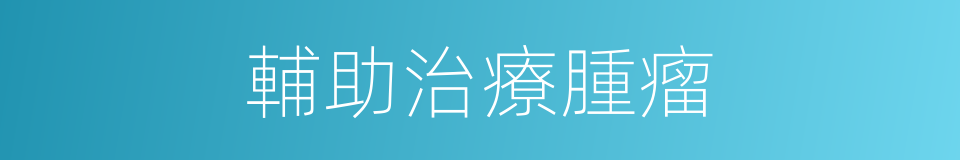 輔助治療腫瘤的同義詞
