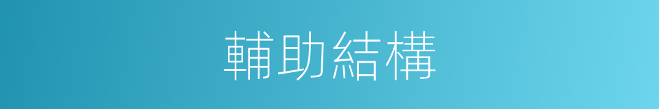 輔助結構的同義詞