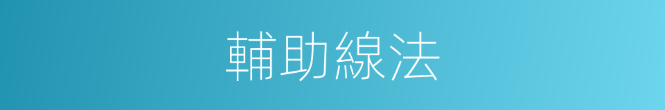 輔助線法的同義詞