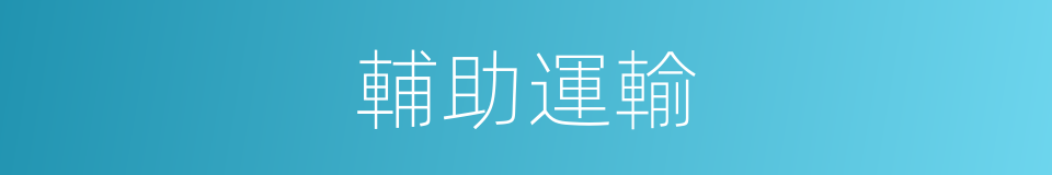 輔助運輸的同義詞