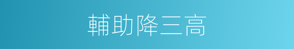 輔助降三高的同義詞