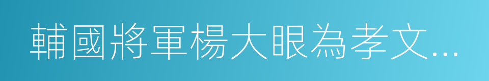 輔國將軍楊大眼為孝文皇帝造像記的同義詞