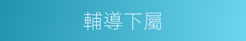輔導下屬的同義詞