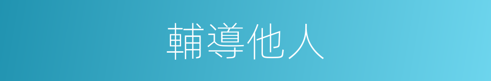 輔導他人的同義詞
