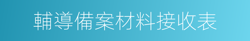 輔導備案材料接收表的同義詞
