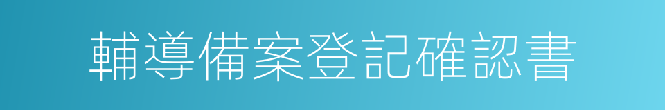 輔導備案登記確認書的同義詞