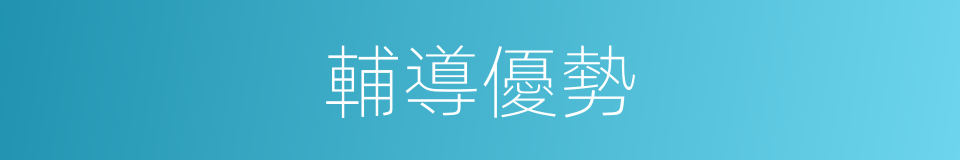 輔導優勢的同義詞