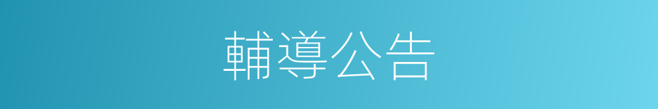 輔導公告的同義詞