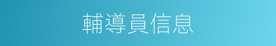 輔導員信息的同義詞