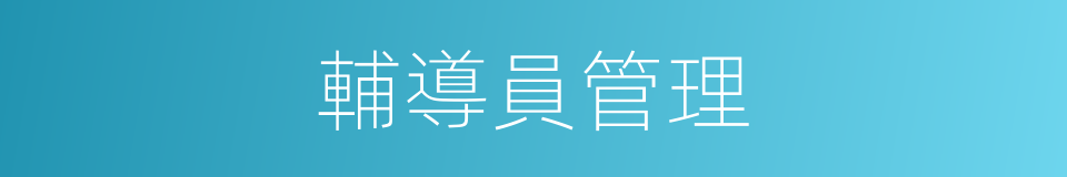 輔導員管理的同義詞
