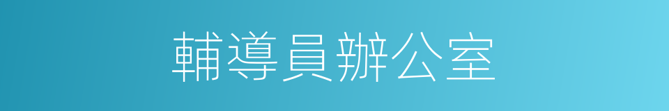 輔導員辦公室的同義詞