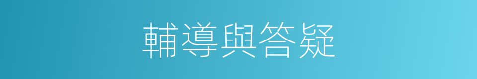 輔導與答疑的同義詞