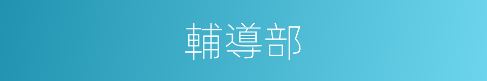 輔導部的同義詞