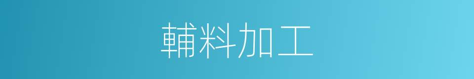 輔料加工的同義詞