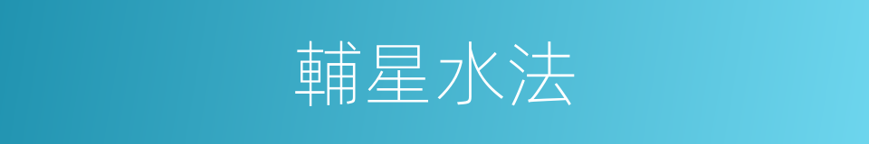 輔星水法的同義詞