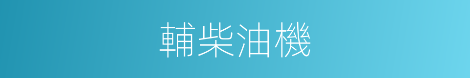 輔柴油機的同義詞