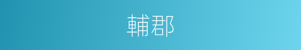 輔郡的意思