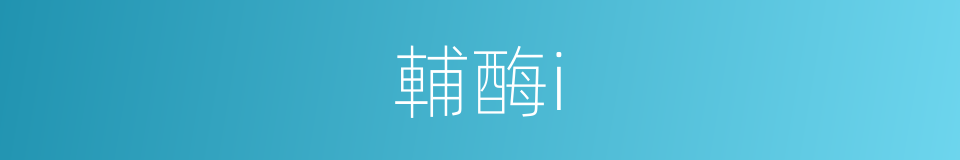 輔酶i的同義詞