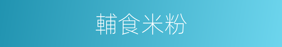 輔食米粉的同義詞