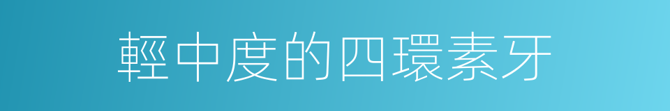 輕中度的四環素牙的同義詞
