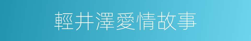 輕井澤愛情故事的同義詞