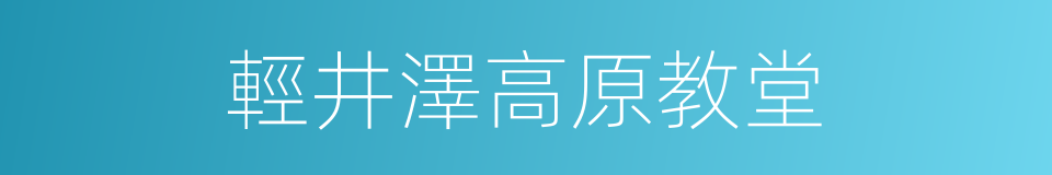 輕井澤高原教堂的同義詞