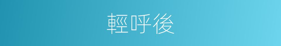 輕呼後的同義詞