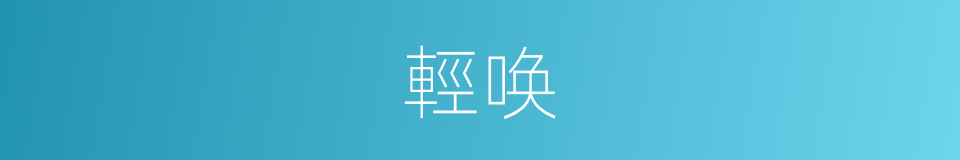 輕唤的同義詞