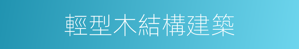 輕型木結構建築的同義詞