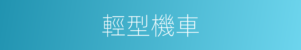 輕型機車的同義詞