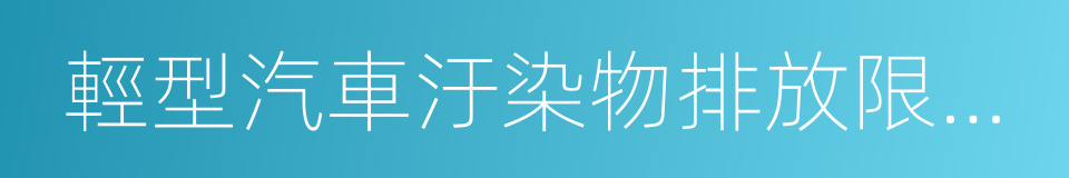 輕型汽車汙染物排放限值及測量方法的同義詞