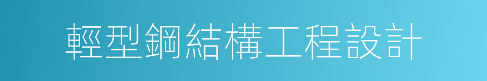 輕型鋼結構工程設計的同義詞