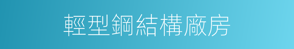 輕型鋼結構廠房的同義詞