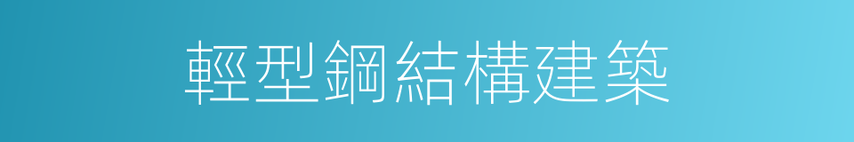 輕型鋼結構建築的同義詞