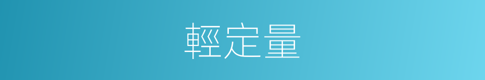 輕定量的同義詞