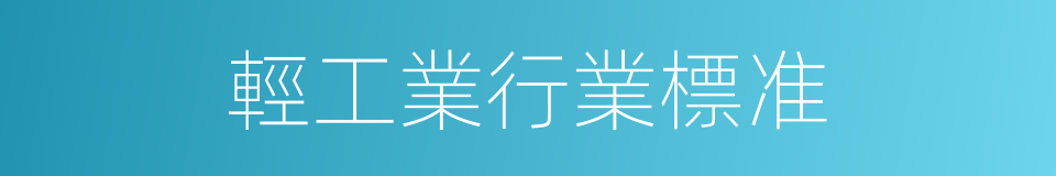 輕工業行業標准的同義詞