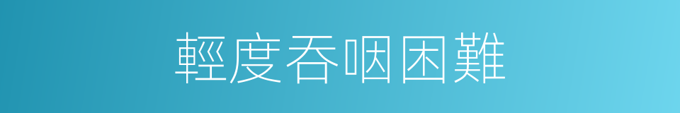 輕度吞咽困難的同義詞